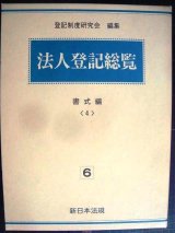 画像: 法人登記総覧 6巻 書式編 4★登記制度研究会★新日本法規