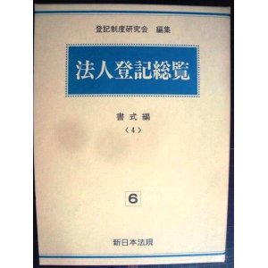 画像: 法人登記総覧 6巻 書式編 4★登記制度研究会★新日本法規