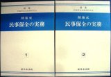 画像: 問答式 民事保全の実務 1巻・2巻★民事保全法実務研究会★新日本法規