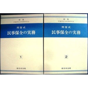 画像: 問答式 民事保全の実務 1巻・2巻★民事保全法実務研究会★新日本法規