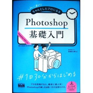 画像: 初心者からちゃんとしたプロになる Photoshop基礎入門★おのれいこ 高橋宏士朗