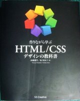 画像: 作りながら学ぶ HTML/CSSデザインの教科書★高橋朋代 森智佳子