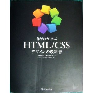 画像: 作りながら学ぶ HTML/CSSデザインの教科書★高橋朋代 森智佳子