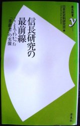 画像: 信長研究の最前線★日本史史料研究会編★歴史新書y