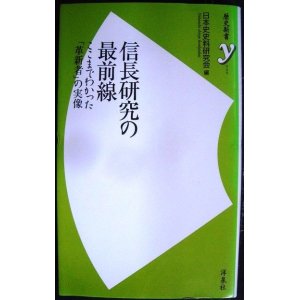 画像: 信長研究の最前線★日本史史料研究会編★歴史新書y