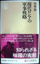 画像: 現代ロシアの軍事戦略★小泉悠★ちくま新書