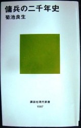 画像: 傭兵の二千年史★菊池良生★講談社現代新書