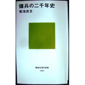 画像: 傭兵の二千年史★菊池良生★講談社現代新書