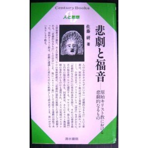 画像: 人と思想160 悲劇と福音 原始キリスト教における悲劇的なるもの★佐藤研★センチュリーブックス Century Books