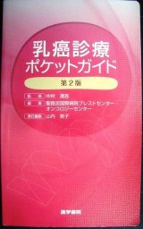 画像: 乳癌診療ポケットガイド 第2版★中村清吾監修 聖路加国際病院ブレストセンター編