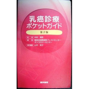 画像: 乳癌診療ポケットガイド 第2版★中村清吾監修 聖路加国際病院ブレストセンター編