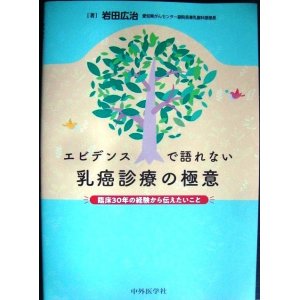 画像: エビデンスで語れない乳癌診療の極意 臨床30年の経験から伝えたいこと★岩田広治