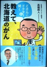 画像: 教えて、北海道のがん★高橋將人