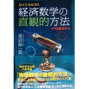 画像: 経済数学の直観的方法 マクロ経済学編★長沼伸一郎★ブルーバックス