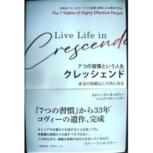 画像: ７つの習慣 という人生 「クレッシェンド」 本当の挑戦はこの先にある★スティーブン・R・コヴィー シンシア・コヴィー・ハラー