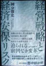 画像: 経営戦略と経済安保リスク★國分俊史