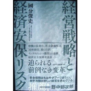 画像: 経営戦略と経済安保リスク★國分俊史