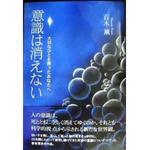 画像: 意識は消えない 大切なひとを喪ったあなたへ★百木薫