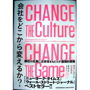 画像: 会社をどこから変えるか? Change the Culture, Change the Game★ロジャー・コナーズ トム・スミス