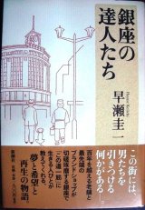 画像: 銀座の達人たち★早瀬圭一