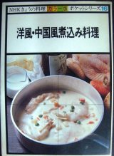 画像: 洋風・中国風煮込み料理★NHKきょうの料理カラー版ポケットシリーズ16