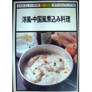 画像: 洋風・中国風煮込み料理★NHKきょうの料理カラー版ポケットシリーズ16