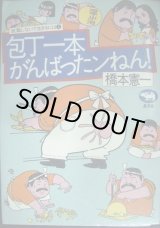 画像: 包丁一本がんばったンねん★橋本憲一★就職しないで生きるには2