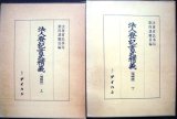 画像: 法人登記書式精義 増補版 上下★法務省民事局第四課職員編