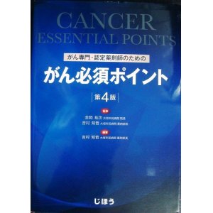 画像: がん専門・認定薬剤師のための がん必須ポイント 第4版★吉村知哲・金岡祐次/監修