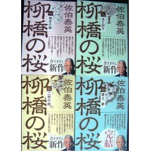 画像: 柳橋の桜 全4巻　猪牙の娘・あだ討ち・二枚の絵・夢よ、夢★佐伯泰英★文春文庫