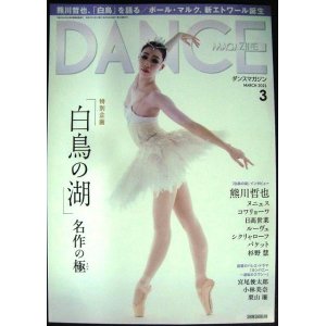 画像: DANCE MAGAZINEダンスマガジン 2021年3月号★「白鳥の湖」名作の極 /熊川哲也/ポール・マルク