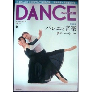 画像: DANCE MAGAZINEダンスマガジン 2021年6月号★バレエと音楽 夢のハーモニー/近藤良平×長塚圭史