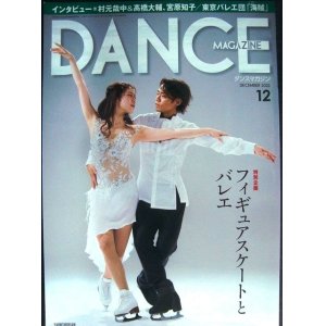 画像: DANCE MAGAZINEダンスマガジン 2021年12月号★フィギュアスケートとバレエ/村元哉中&高橋大輔/町田樹/宮原知子