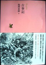 画像: 日本文学全集01 古事記 ★池澤夏樹訳