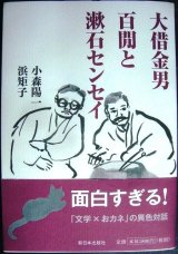 画像: 大借金男・百閒と漱石センセイ★小森陽一 浜矩子