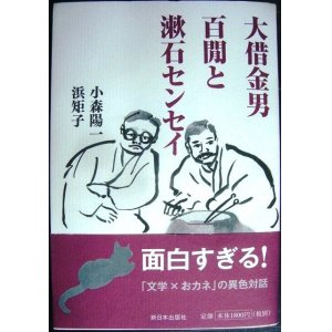 画像: 大借金男・百閒と漱石センセイ★小森陽一 浜矩子