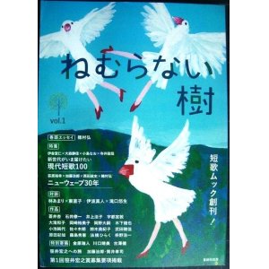 画像: 短歌ムック ねむらない樹 vol.1★穂村弘・林あまり・東直子/ニューウェーブ30年