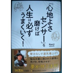 画像: 「心地よさセンサー」を磨けば人生は必ずうまくいく!★Kenji