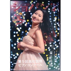 画像: ピアノ音楽誌ショパン CHOPIN magazine 2023年4月号★栗原麻樹