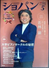 画像: ピアノ音楽誌ショパン CHOPIN magazine 2023年5月号★特集:大学ピアノサークルの秘密/若林顕