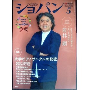 画像: ピアノ音楽誌ショパン CHOPIN magazine 2023年5月号★特集:大学ピアノサークルの秘密/若林顕