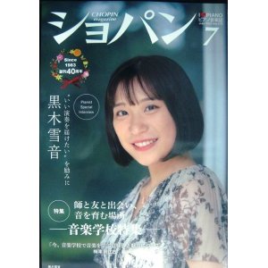 画像: ピアノ音楽誌ショパン CHOPIN magazine 2023年7月号★黒木雪音/音楽学校特集