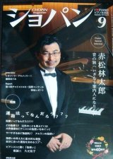 画像: ピアノ音楽誌ショパン CHOPIN magazine 2023年9月号★特集:運指法ってなんだろう?/赤松林太郎