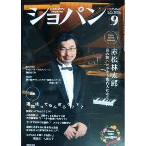 画像: ピアノ音楽誌ショパン CHOPIN magazine 2023年9月号★特集:運指法ってなんだろう?/赤松林太郎