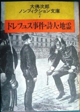 画像: ドレフュス事件・詩人・地霊★大佛次郎ノンフィクション文庫7★大仏次郎