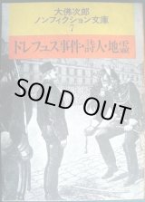 画像: ドレフュス事件・詩人・地霊★大佛次郎ノンフィクション文庫7★大仏次郎