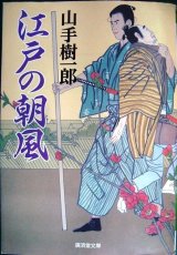 画像: 江戸の朝風★山手樹一郎★廣済堂文庫