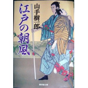 画像: 江戸の朝風★山手樹一郎★廣済堂文庫