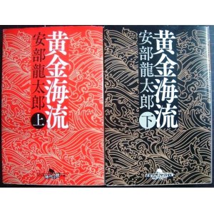 画像: 黄金海流 上下巻★安部龍太郎★幻冬舎時代小説文庫