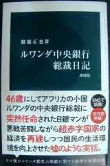 画像: ルワンダ中央銀行総裁日記 増補版★服部正也★中公新書